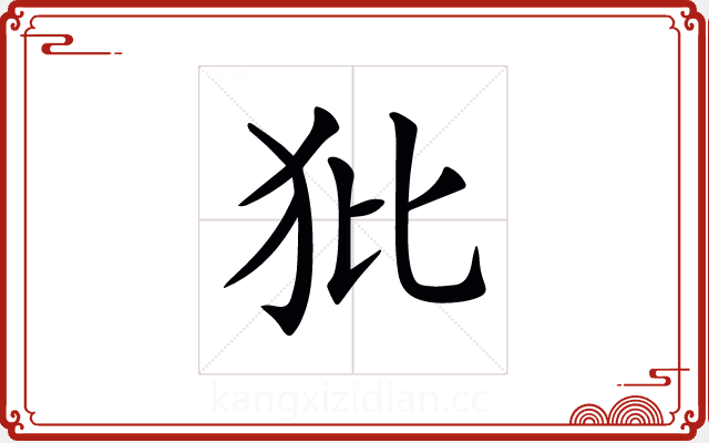 𤜻