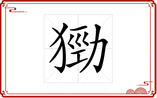 𤠃