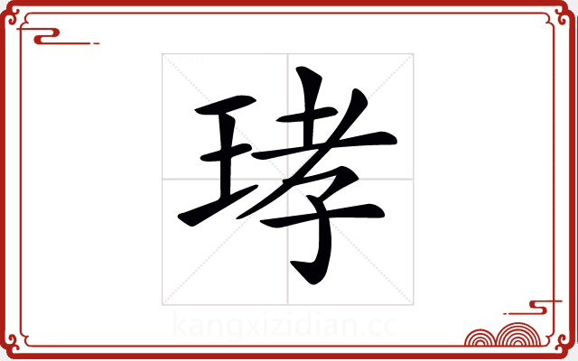 𤥝