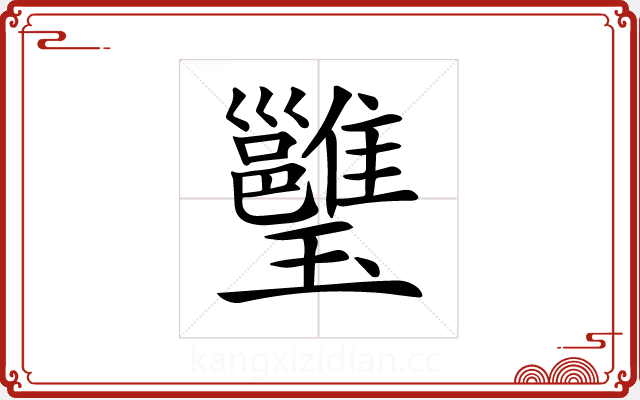 𤫔