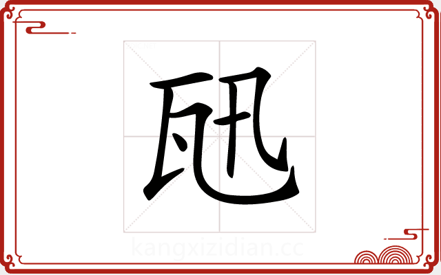 𤬫