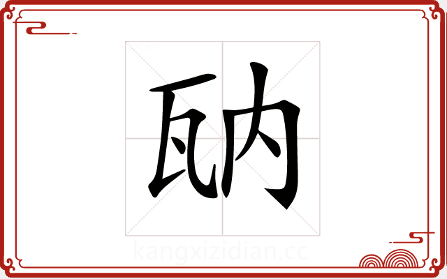 𤬲