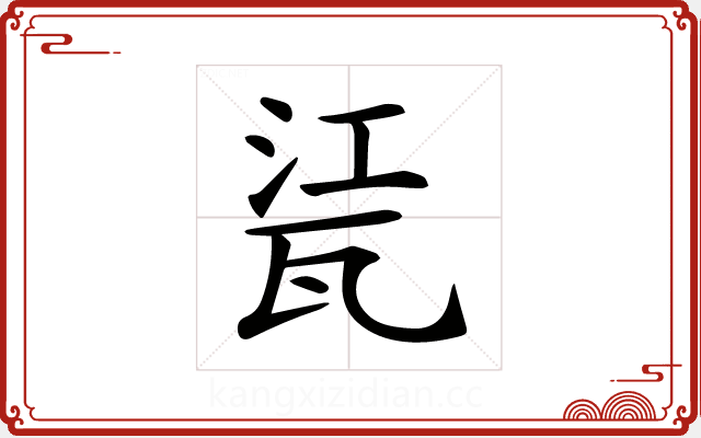 𤭊
