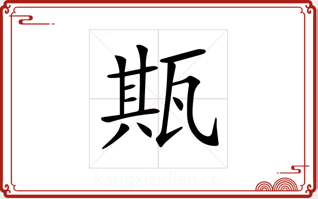𤭣
