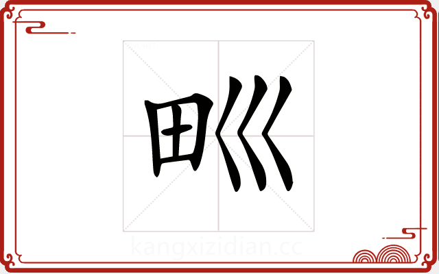 𤰝