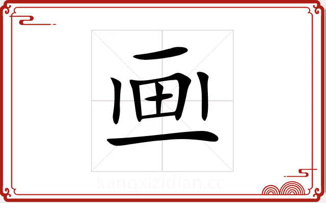 𤰱