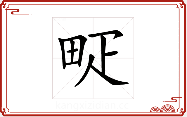 𤱐