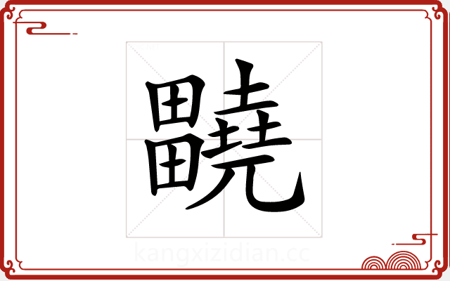 𤴀
