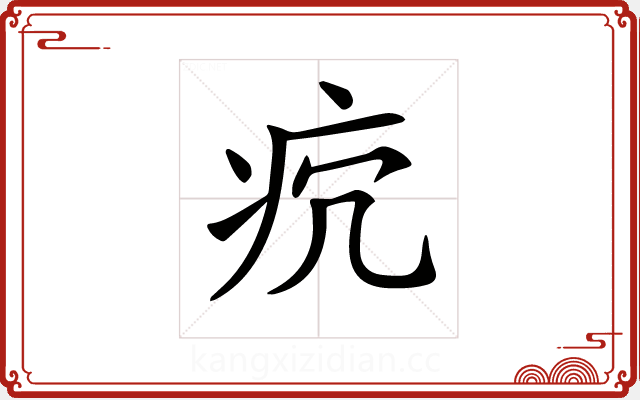 𤴺