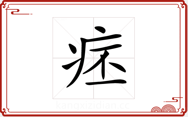 𤵛