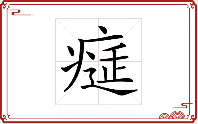 𤸕