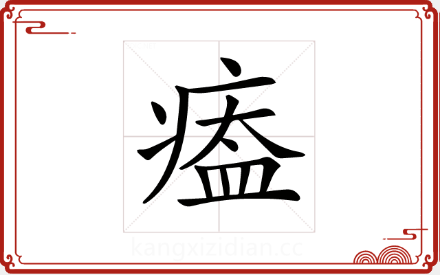 𤸙