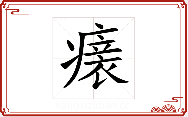 𤺀