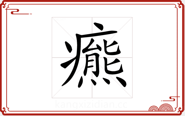 𤻩
