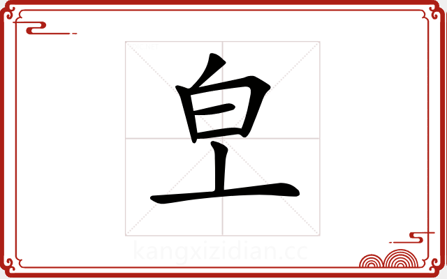 𤼿