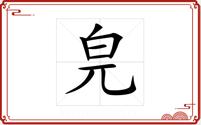 𤽅