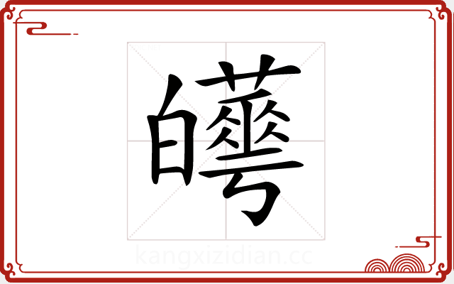 𤾼