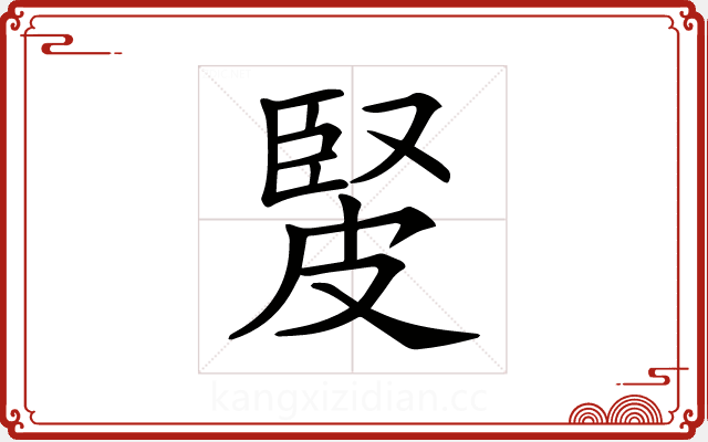 𤿳