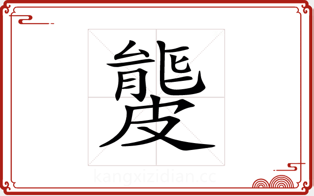 𥀡