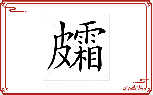 𥀸