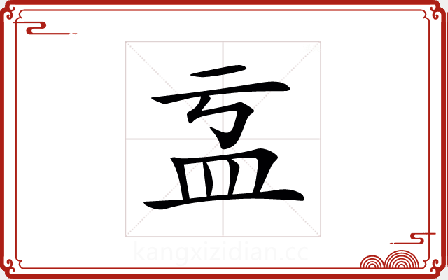 𥁄
