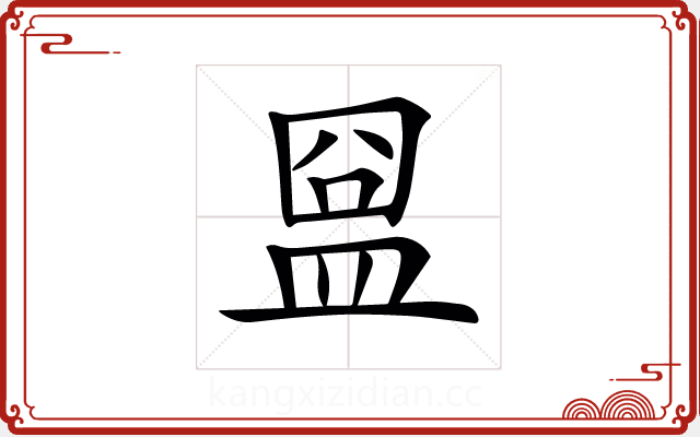 𥁰