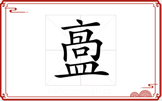𥂡