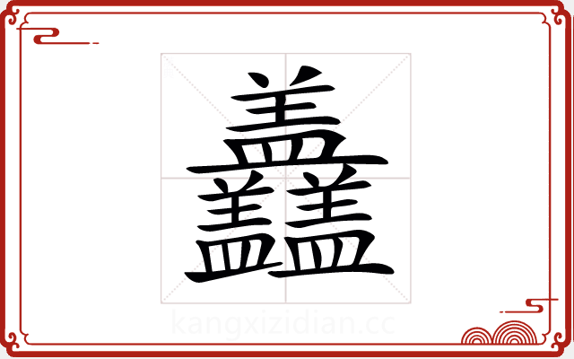 𥃣