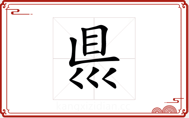 𥄉