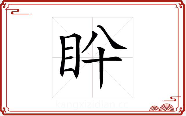 𥄖