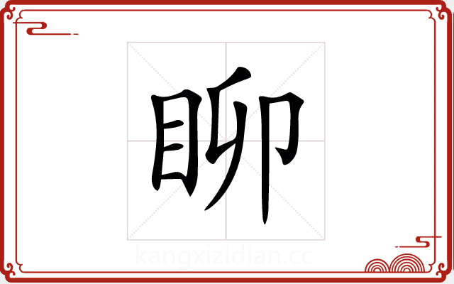 𥄸