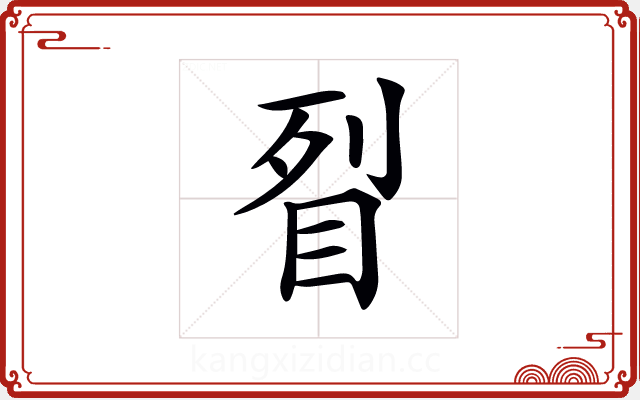 𥅮