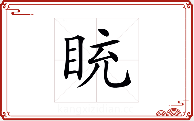 𥅻