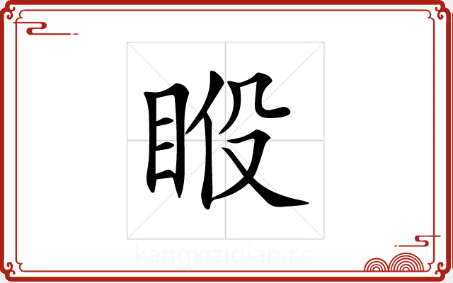𥆉