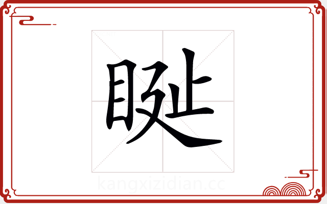 𥆊