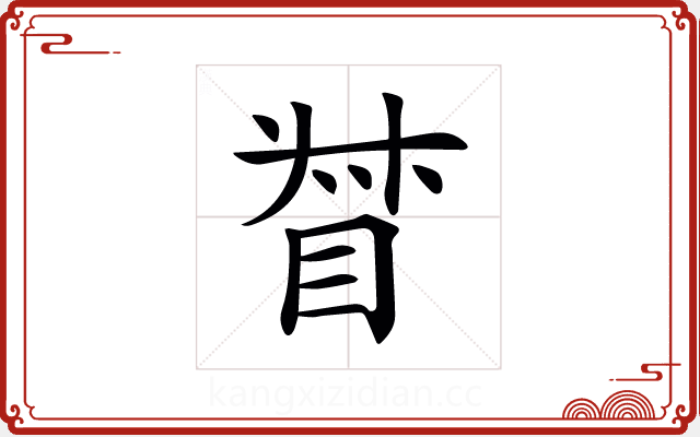 𥆳