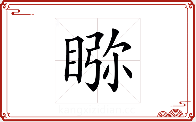 𥇎