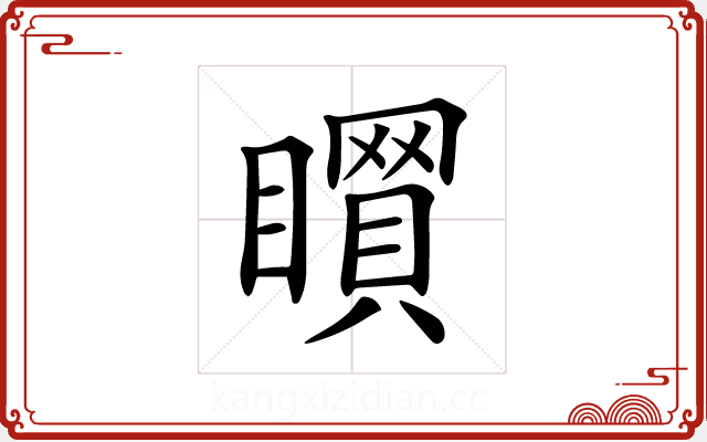 𥋻