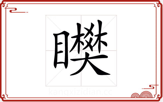 𥌞