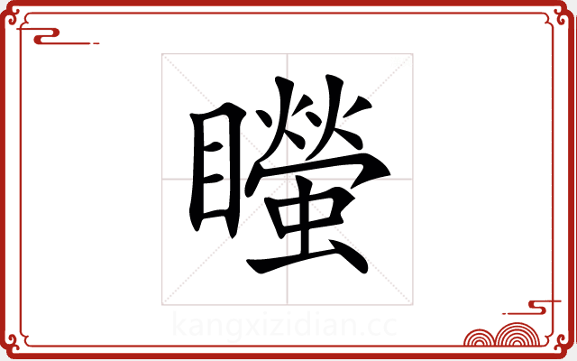 𥌴