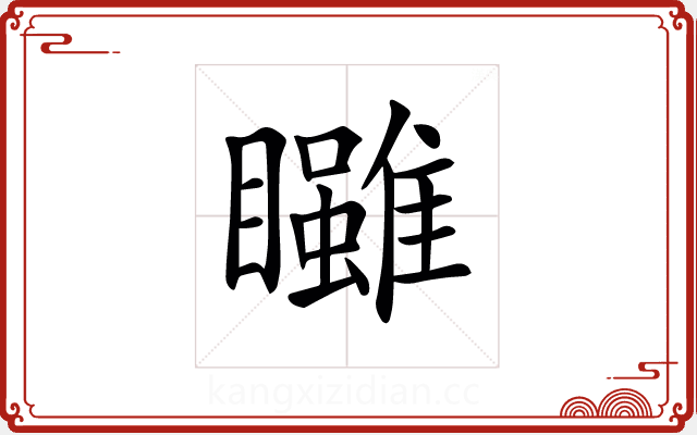 𥍃