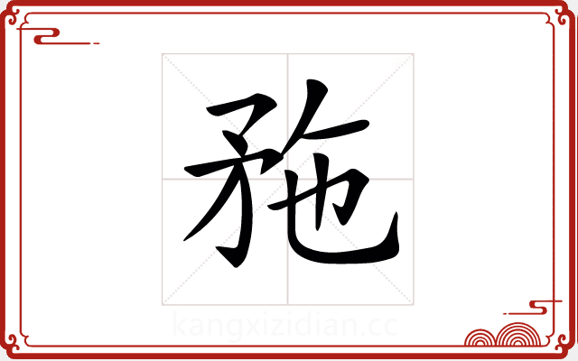 𥍢