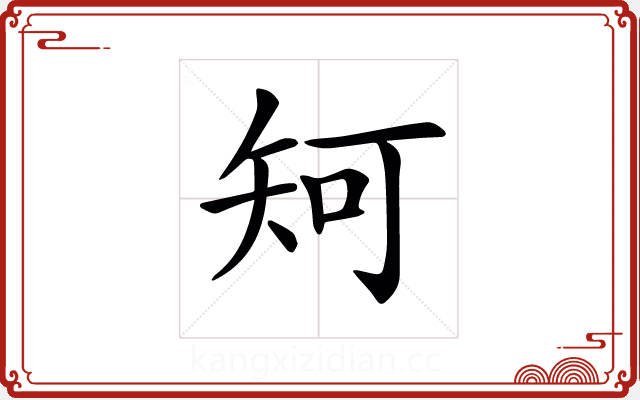 𥎵
