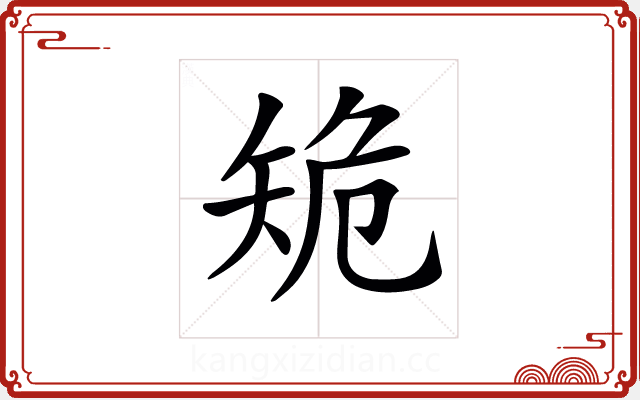 𥎾