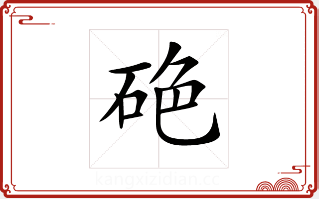 𥒍