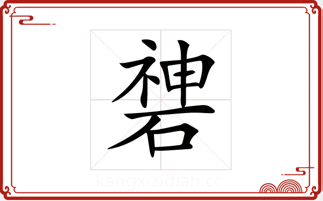 𥔻