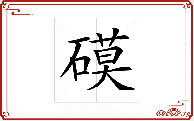 𥕓