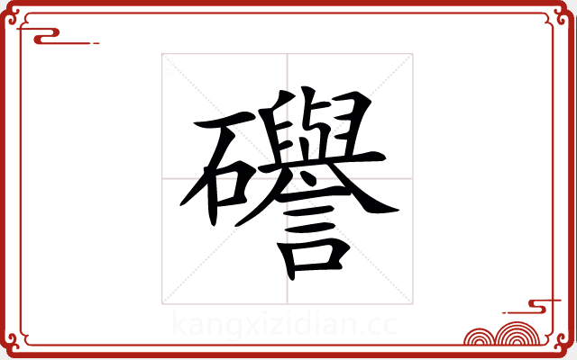 𥗻