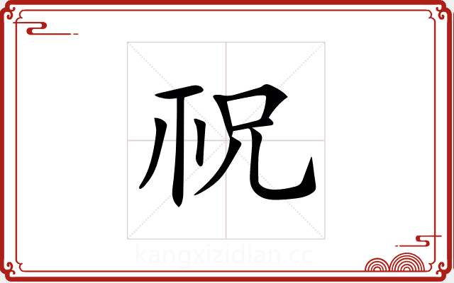 𥘱