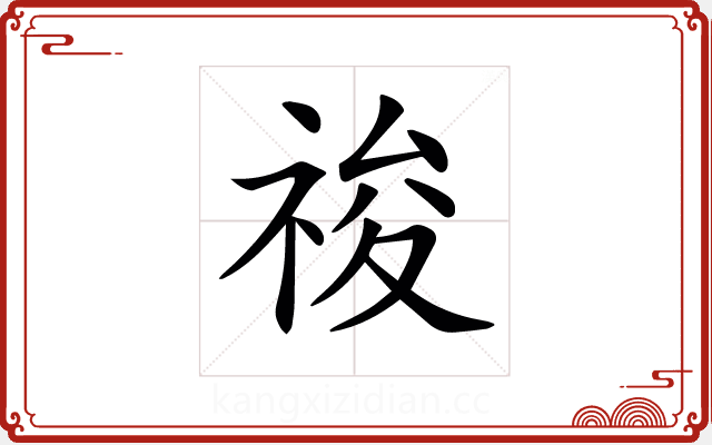 𥚂